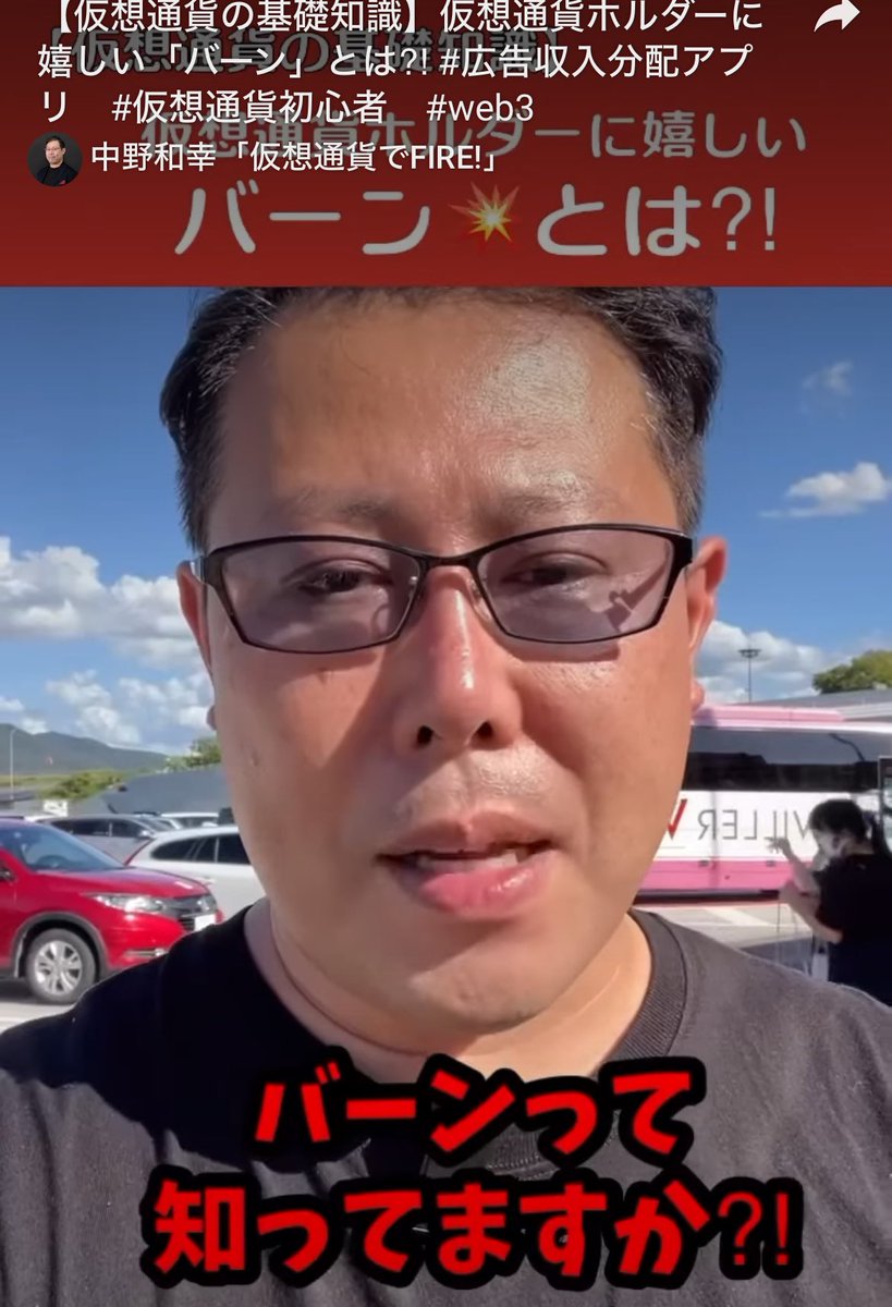 広告収入分配アプリは、仮想通貨の「バーン」と言う仕組みで、広告収入を見て無料でポイントでもらえるコインの価格が大きく上昇する仕組みになっています🌟  こちらのショート動画にて、「バーン」について説明しています😊 https://t.co/AeiKC0hWYK つまり、バーンの ...