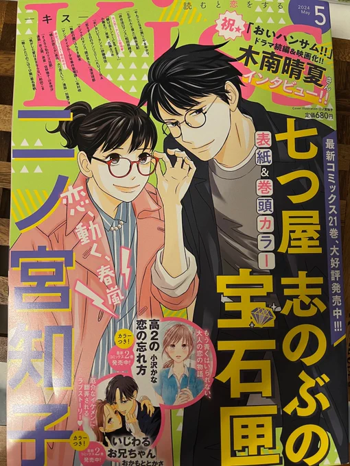 本日発売のKiss5月号に予告載ってます。来月から新連載『ハツコイノツギ』が始まります!『こいいじ』に登場したシュン&amp;チカ夫婦が主人公です。こいいじ未読の初見の方にも楽しく読んでいただけるように頑張ります!が、『こいいじ』も併せてよろしくお願いします🥹 