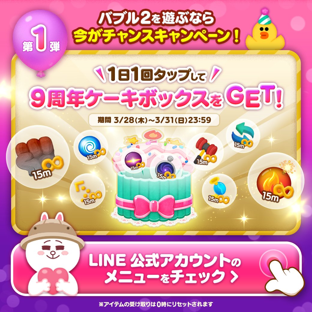 LINE_BUBBLE2_JP's tweet photo. ／
9周年記念🎊
📢バブル2を遊ぶなら今がチャンスキャンペーン！第1弾✨
＼
本日より4日間毎日アイテムをプレゼント🎁

LINE公式アカウントのメニューから1日1回タップして「9周年ケーキボックス」を受け取ろう♪

⏰アイテム受取期限⏰
3/31(日)23:59まで

#バブル2