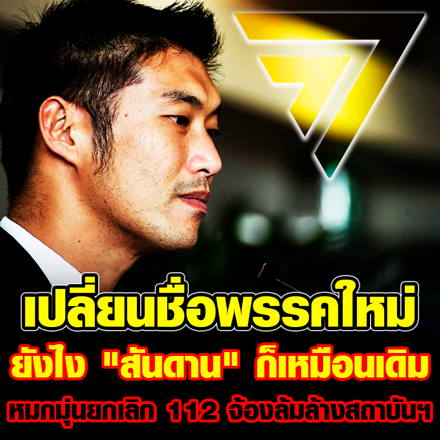 เปลี่ยนกี่ครั้ง นายทุนกับอุดมการณ์ล้มล้างสถาบันยังเหมือนเดิมก็ไม่ต่างอะไรกับการโดนยุบพรรคซ้ำแล้วซ้ำเล่า 

#สนับสนุนให้ตัดสิทธิ์ทางการเมือง

หากมีการโดนยุบพรรคเพราะอุดมการณ์ล้างการปกครอง