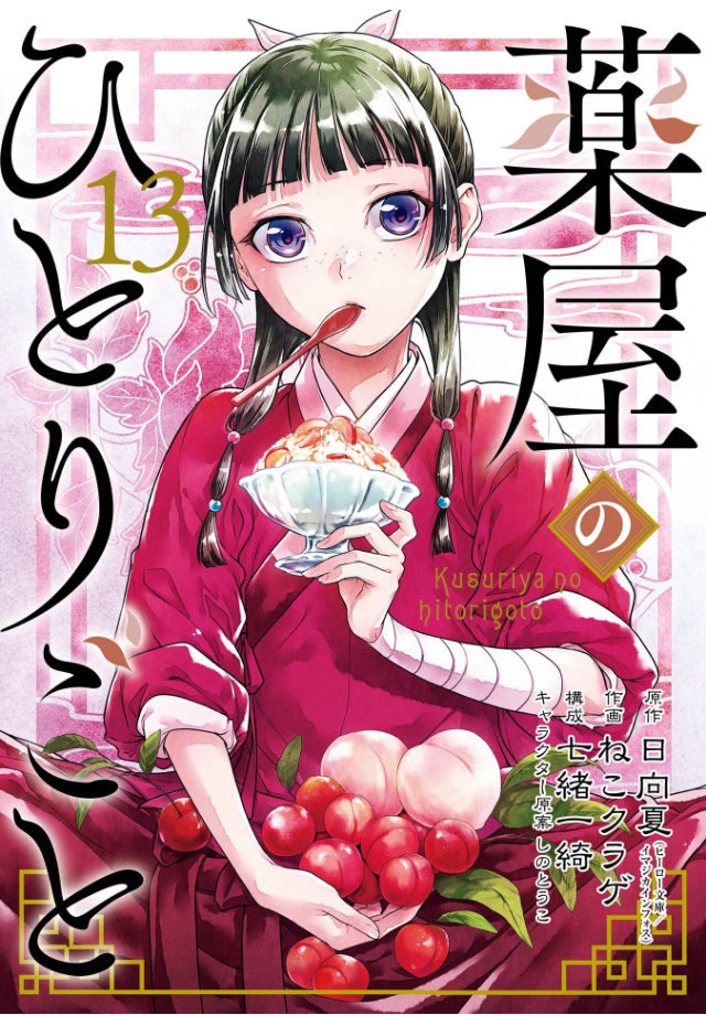薬屋のひとりごと 4〜10 13〜15 薬屋のひとりごと 13 by Natsu Hyuuga | Goodreads