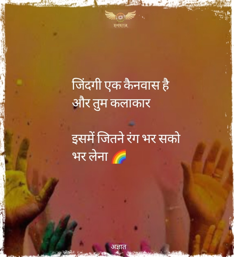 जिंदगी एक कैनवास है
और तुम कलाकार

इसमें जितने रंग भर सको
भर लेना 🌈

~ अज्ञात
#holi #happyholi