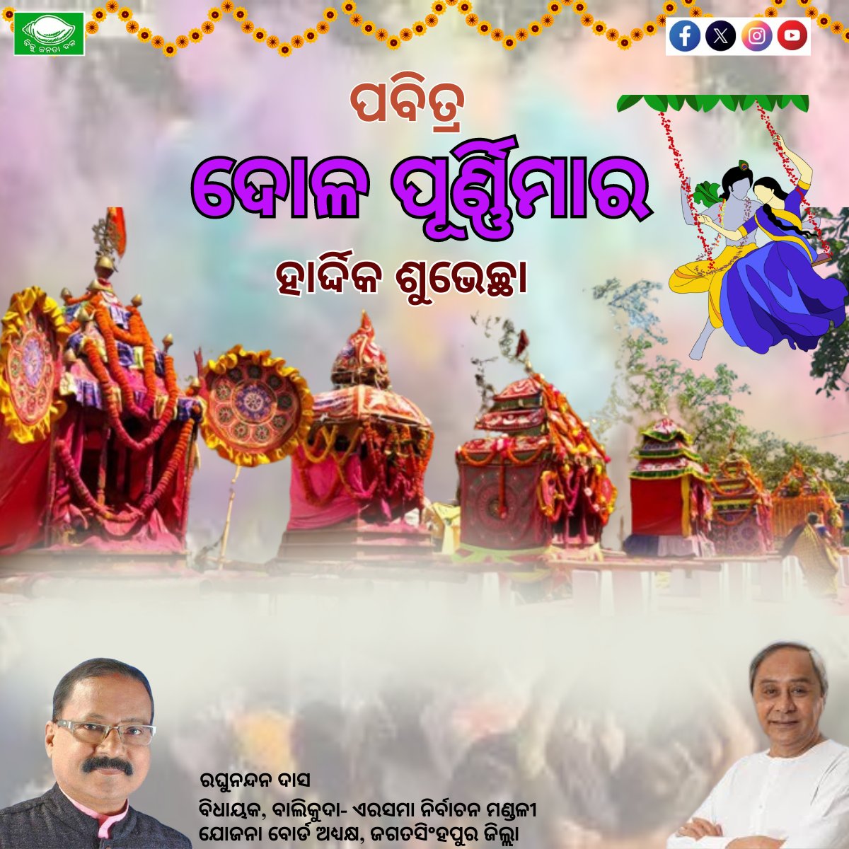 ପବିତ୍ର ଦୋଳ ପୂର୍ଣ୍ଣିମା ଅବସରରେ ସମସ୍ତଙ୍କୁ ମୋର ଆନ୍ତରିକ ଶୁଭେଚ୍ଛା ଓ ଅଭିନନ୍ଦନ l ପ୍ରଭୁ ଦୋଳଗୋବିନ୍ଦଙ୍କ ଅପାର କୃପା ଓ ଆଶୀର୍ବାଦ ସମସ୍ତଙ୍କ ଜୀବନରେ ସୁଖ, ଶାନ୍ତି ସମୃଦ୍ଧି ଭରିଦେଉ l #Dolapurnima