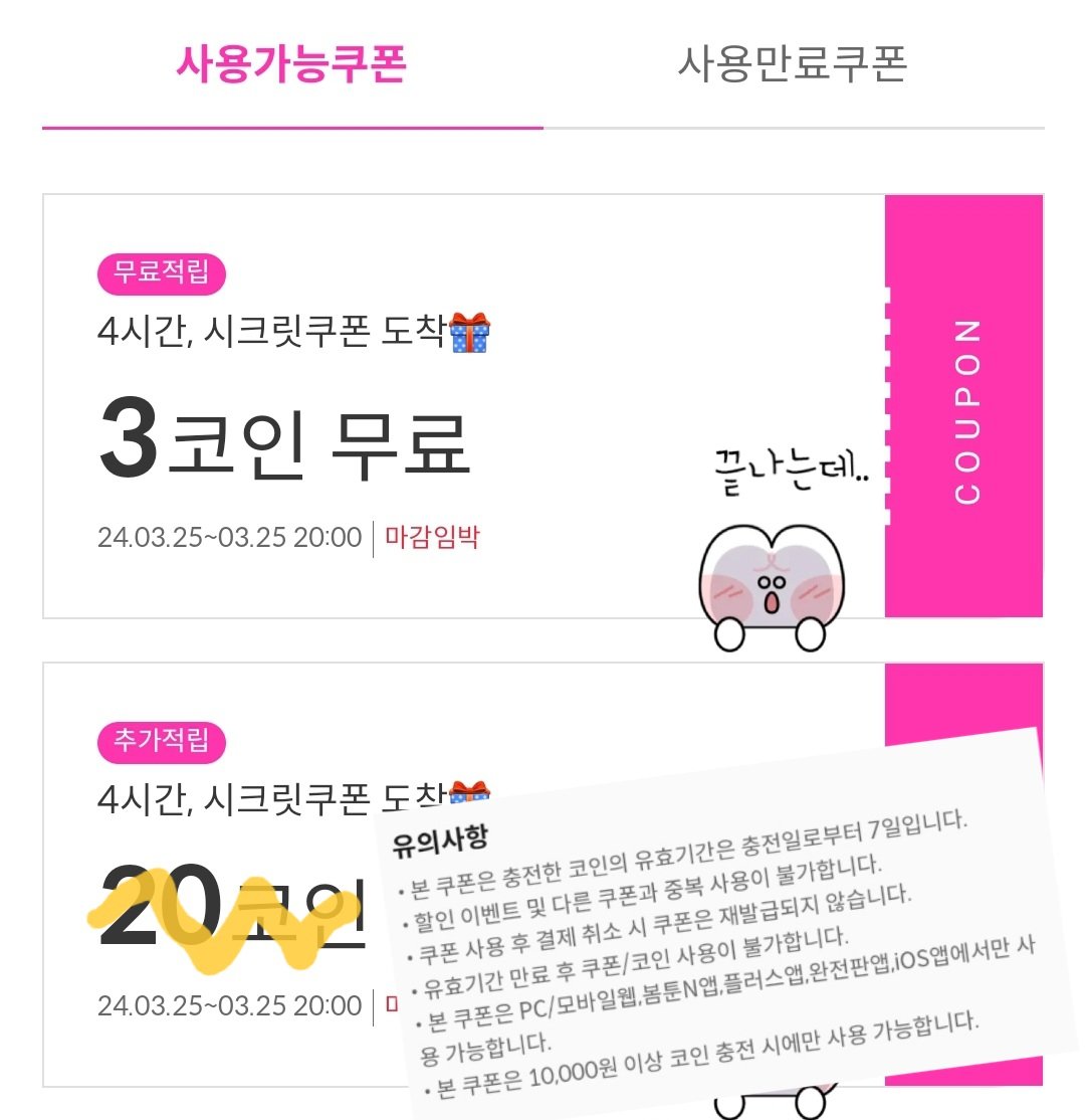 봄툰 시크릿(?) 3코인 알림 왔어요 요즘 왜이러지 낯설다 🤭🤭 ⏳️ 유효기간 2시간