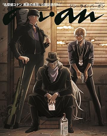 名探偵コナン 『黒鉄の魚鉄』公開記念SPのan・an ジン、ライ、バーボン