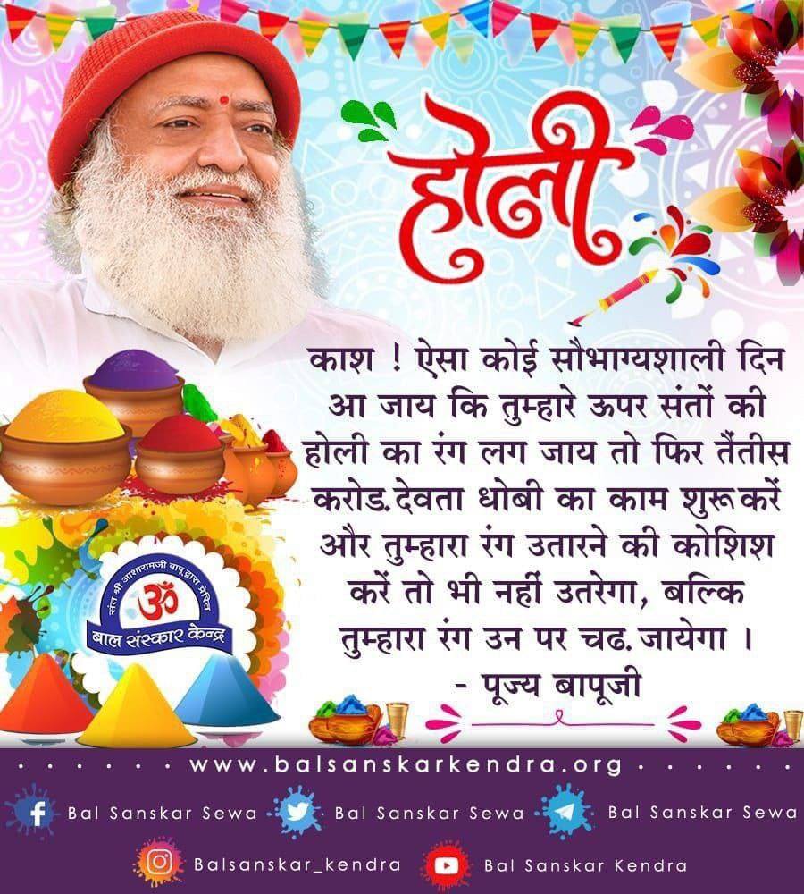 #VedicHoliHealthyHoli
 & 
Spiritual Awakening - वैदिक होली वैदिक परंपराओं को फॉलो करके मनती है वैदिक जप,हवन, सत्संग, ईश्वर ध्यान करके व
Natural Colours के साथ
Sant Shri Asharamji Bapu कहते हैं लकड़ियां जलायीं ये संसारी होली है साधक की होली होती है संयम,समझ व ब्रह्मज्ञान की।