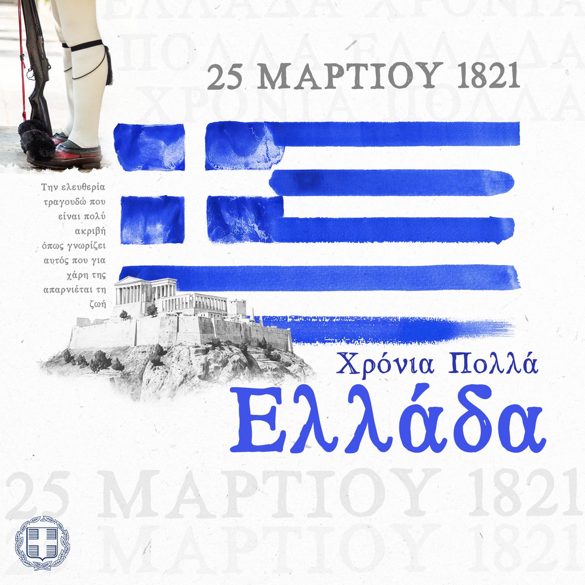 Χρόνια πολλά Ελλάδα! Χρόνια πολλά σε όλες τις Ελληνίδες και όλους τους Έλληνες απανταχού του κόσμου! 🇬🇷