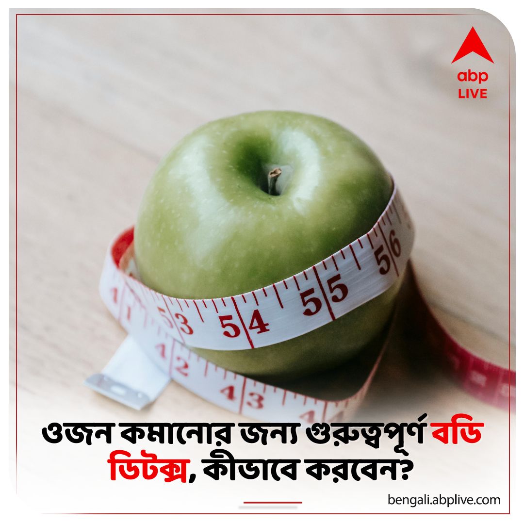 abpanandatv's tweet image. 'বডি ডিটক্স' করতে হলে কী কী নিয়ম মেনে চলা প্রয়োজন? বিস্তারিত পড়ুন- tinyurl.com/yjhsbkmm

#weightlosstips #bodydetox #ABPAnandalive #ABPAnanda