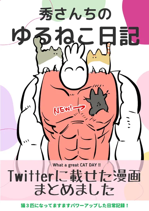 【お知らせ】
twitterにアップしてきた猫たちの漫画やイラストを一冊にまとめました!Kindleインディーズから無料でDLできますので是非お楽しみいただけると嬉しいです!
ツリーで内容を少しご紹介します。
https://t.co/AuiEH4PlnX 