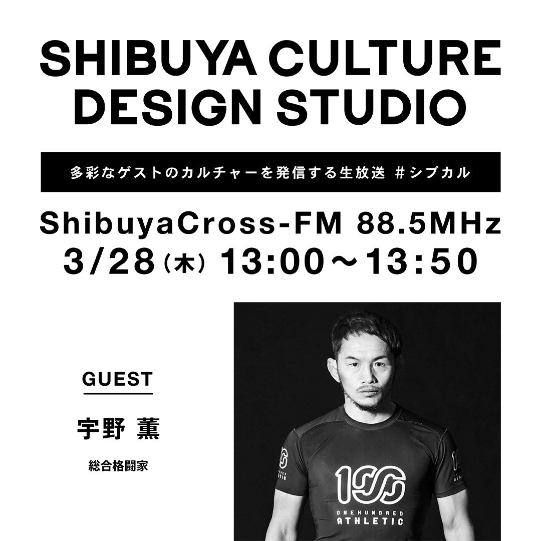 SHIBUCUL's tweet photo. 渋谷クロスFM「SHIBUYA CULTURE DESIGN STUDIO」🎧
3/28(木)13:00〜は、総合格闘家の宇野薫さんをゲストにお迎え🕊️
公開生放送でお届けします!
https://t.co/ROmpjJXAx7
#シブカル #宇野薫 さん✨ #岡田喜則 #AMIDUS #三好佑季 https://t.co/G8eqPMXVrg