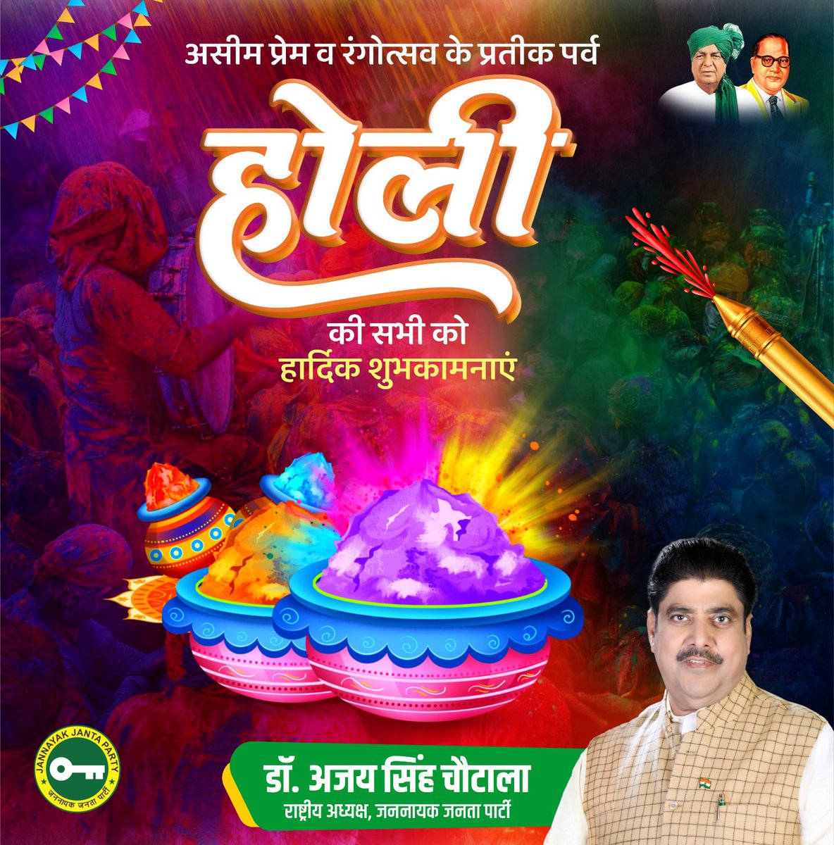 सामाजिक भाईचारे के प्रतीक, रंग और उमंग के पर्व होली की आप को, आपके परिवार को बधाई एवं हार्दिक शुभकामनाएं!
प्रेम, उत्साह एवं उल्लास का यह पर्व सभी के जीवन को शुभ रंगों से भर दे यही हमारी कामना है...