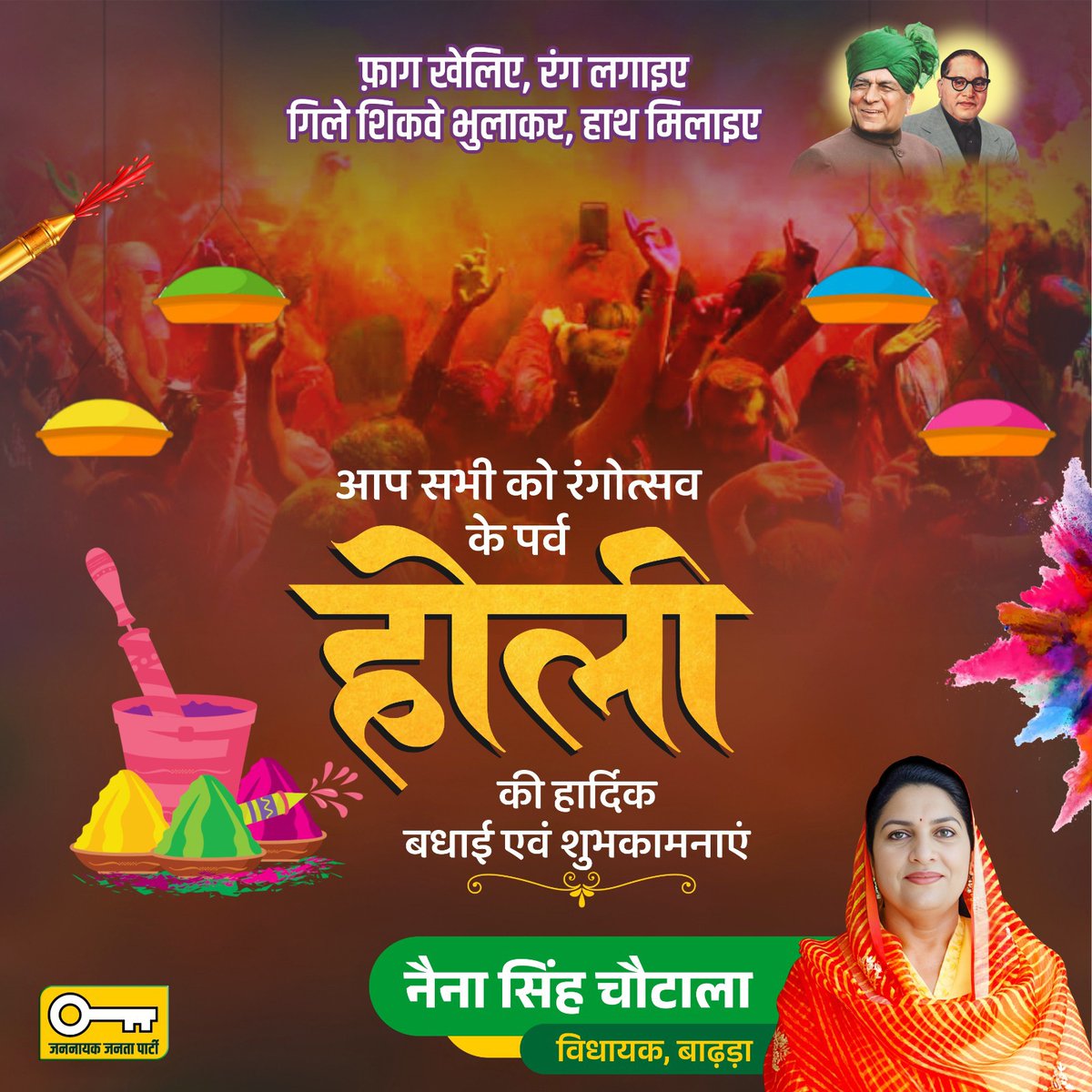 सामाजिक भाईचारे के प्रतीक, रंग और उमंग के पर्व होली की आप को, आपके परिवार को बधाई एवं हार्दिक शुभकामनाएं!
प्रेम, उत्साह एवं उल्लास का यह पर्व सभी के जीवन को शुभ रंगों से भर दे यही हमारी कामना है...