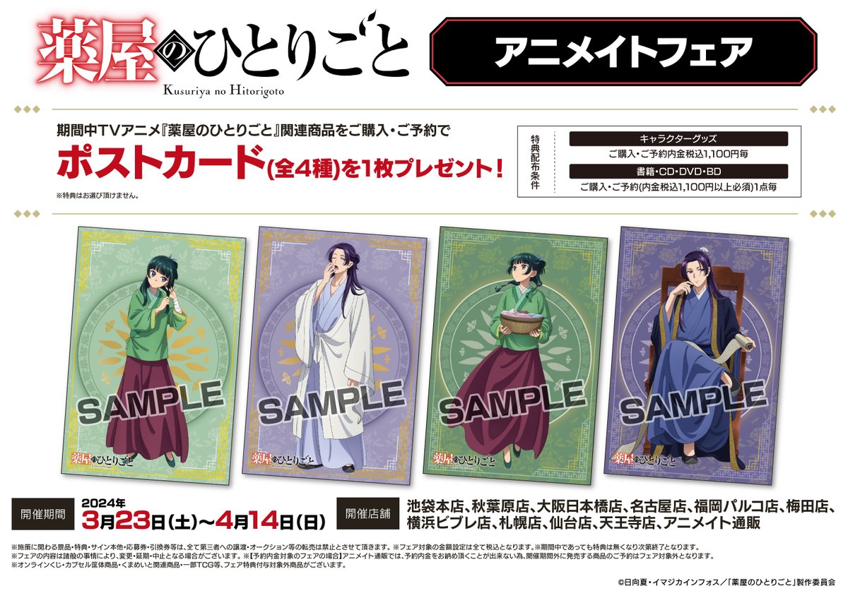 キャラ情報】 現在当店5Fにて『#薬屋のひとりごと』関連商品を展開中