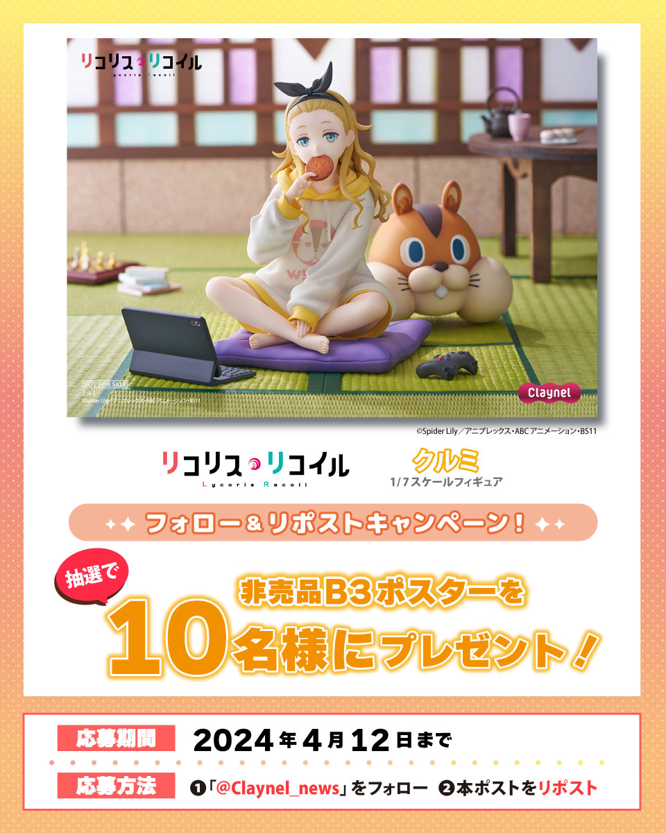 📢フォロー&RPキャンペーン ＼ 「#リコリス・リコイル」より『#クルミ