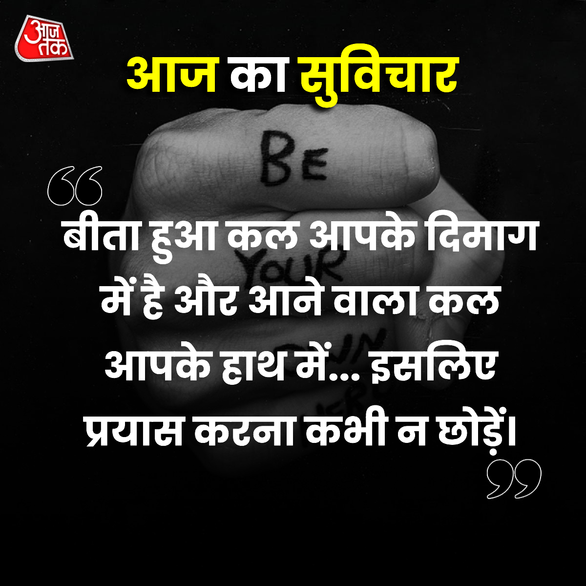 aajtak's tweet photo. आज का सुविचार... 
#MondayMotivation #MotivationalMonday #QuoteCard #MotivationalCard #ThoughtOfTheDay #MondayMorning https://t.co/lbi2TtqbSi