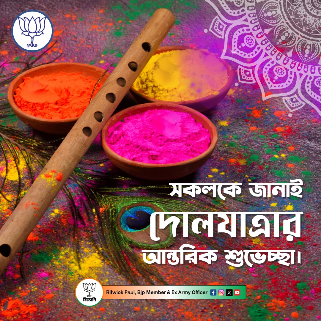 MajorRitwick's tweet photo. রঙের উৎসবে সকলের জীবন রঙিন হয়ে উঠুক।
সকলকে দোল উৎসবের আন্তরিক প্রীতি ও শুভেচ্ছা জানাই।
#happyholi2024 #Dolyatra https://t.co/8rh0wI8pIU