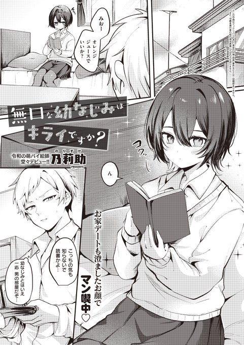 《エグゼ作品紹介㉜》
【乃莉助/無口な幼なじみはキライですか?】
無口な幼なじみ・みおとキス止まりの俺…😢
すると、当然彼女が股間に乗ってきた⁉️
みおは勃起した俺のおち◯ちんを見て、手コキをし始めて‼️
令和の萌パイ絵師・乃莉助先生がデビュー✨ 物静かな恋人のエロいギャップに絶頂必至💖 