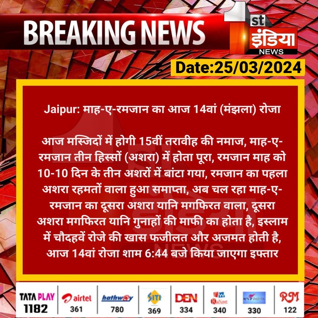 #Jaipur: माह-ए-रमजान का आज 14वां (मंझला) रोजा 

आज मस्जिदों में होगी 15वीं तरावीह की नमाज, माह-ए-रमजान तीन हिस्सों (अशरा) में होता पूरा, रमजान माह को 10-10 दिन के तीन...

#RajasthanWith