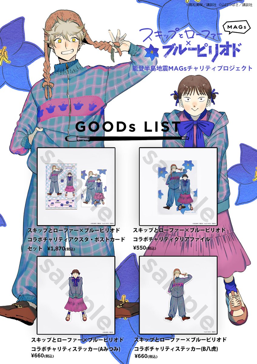 スキップとローファー×ブルーピリオドコラボチャリティアクスタ