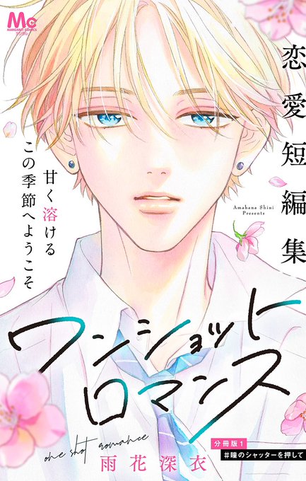 🌸お知らせ🌸

昨年連載させていただいた

『ワンショットロマンス』

本日からコミックシーモア様で
分冊版の先行配信が始まりました👇
https://t.co/GeC7FTRLsz

それぞれ違う6人の恋を描いた
オムニバス短編集です💖

一つでも心に届くものがあれば
とても幸せです☺️

何卒宜しくお願い致します🙇‍♀️ 