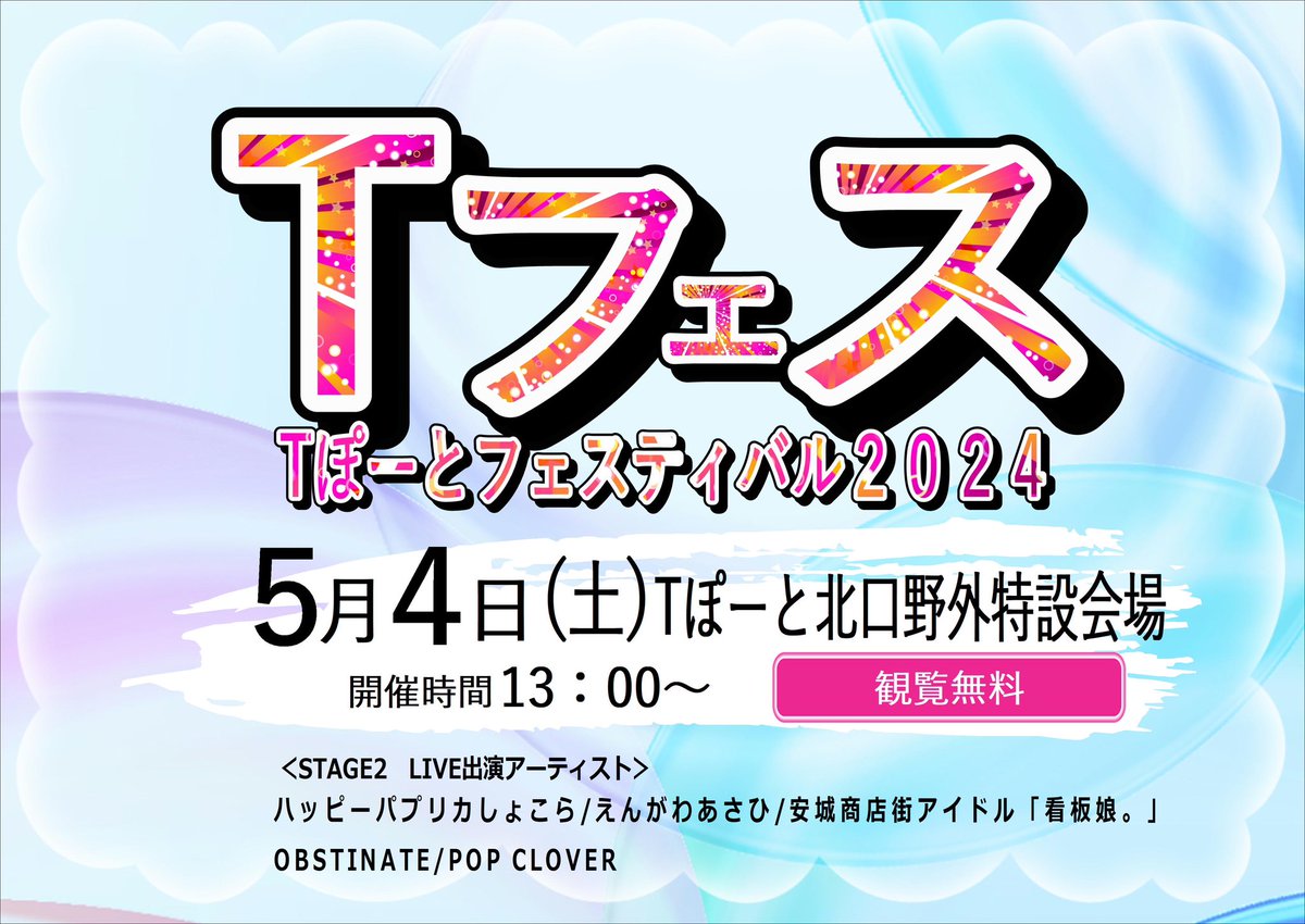 t_kouhoubu's tweet photo. ＼GWイベント予告第二弾／
5/4(土)[Tフェス2024 LIVEイベント]の開催が決定！

出演アーティスト5組の発表です

#ハッピーパプリカしょこら #えんがわあさひ 
 #安城商店街アイドル看板娘 。
#POPCLOVER
そして
Tフェス初出演の #OBSTINATE 
タイテ等の詳細は決定次第お知らせいたしますのでお楽しみに https://t.co/ujg4qUVARZ
