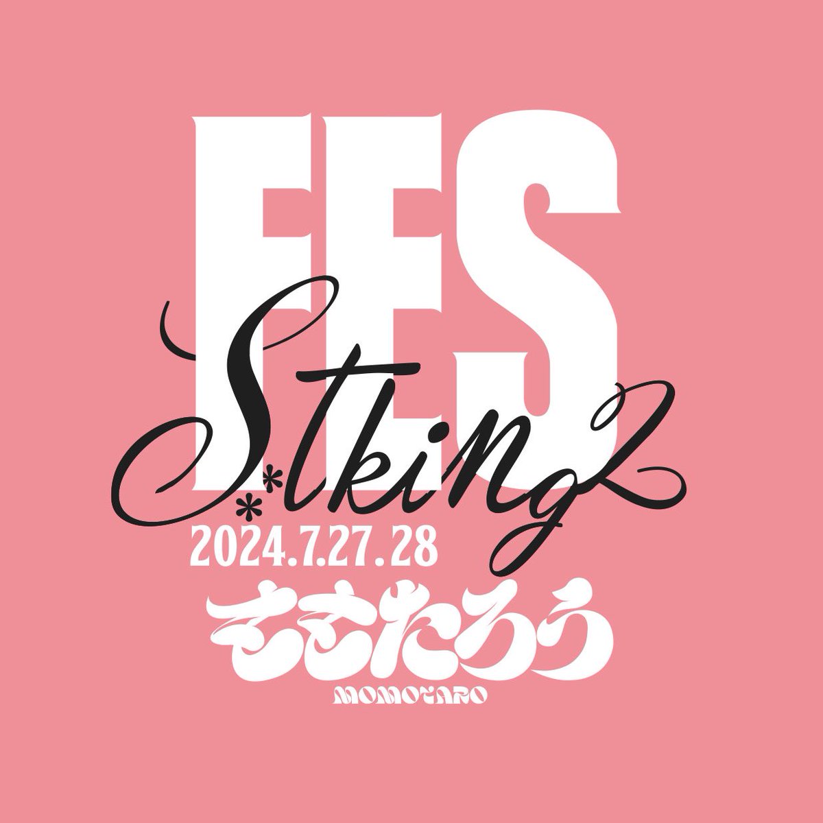 シッキンフェス 続報🚨 テーマ解禁！！ 【ももたろう】 『s**t kingz Fes 2024』 開催⽇ : 7⽉27⽇(⼟)・28⽇(⽇)の2DAYS！ 会場 : 神奈川県に4月にオープンする新しい会場【横浜 BUNTAI 】