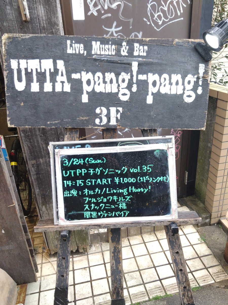 茅ヶ崎ウタパンパン
UTPPチガソニックVol.35
来場してくださった皆さん、対バンの皆さん有難うございました🦇

ライブ画像はブルジョワキルズのカヨさんから頂きました。
#ブルジョワキルズ #闇黒ヴァンパイア #ヴァンパイア #マント #パンク