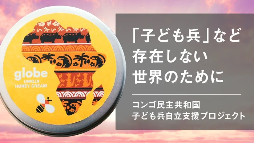 prime_direct's tweet photo. 【Makuake実施中】globe UMOJA honey cream
"絆"という名前の蜂蜜を使ったマルチクリーム コンゴ民主共和国"子ども兵"自立支援プロジェクト
https://t.co/L6kju8GZCv @YouTube
#Makuake #クラファン #コンゴ #支援 #globe基金 #primedirect https://t.co/5dXPLPMOvW