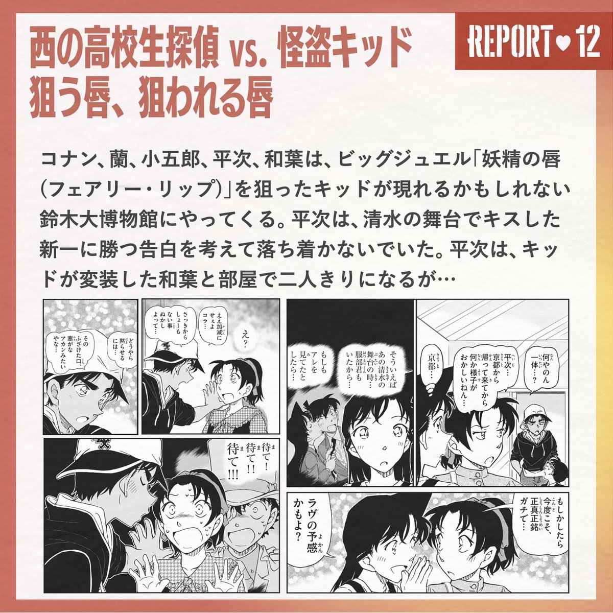 conan_movie's tweet photo. #100万ドルの五稜星(みちしるべ) 🪭

┊◤    服部平次 &amp; 遠山和葉
     .*♡ ラヴの予感レポート♡ *ﾟ◢┊

ʀᴇᴘᴏʀᴛ.12 ▍
￣￣￣￣￣ https://t.co/4poO52kcky