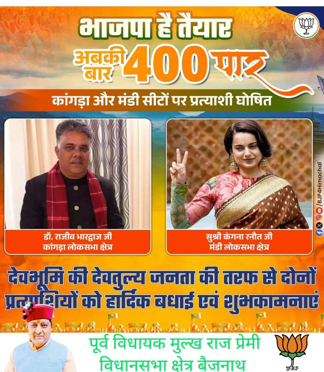 MulkhrajPremi's tweet image. &quot;एक बार फिर मोदी सरकार&quot;
कांगड़ा लोकसभा क्षेत्र से डॉ. राजीव भारद्वाज जी और मंडी लोकसभा क्षेत्र से सुश्री कंगना रनौत जी को भाजपा का प्रत्याशी बनाए जाने पर बैजनाथ विधानसभा क्षेत्र की जनता की और से हार्दिक बधाई एवं प्रचंड विजय की अग्रिम शुभकामनाएं !#drrajeevbhardwaj #KanganaRanaut