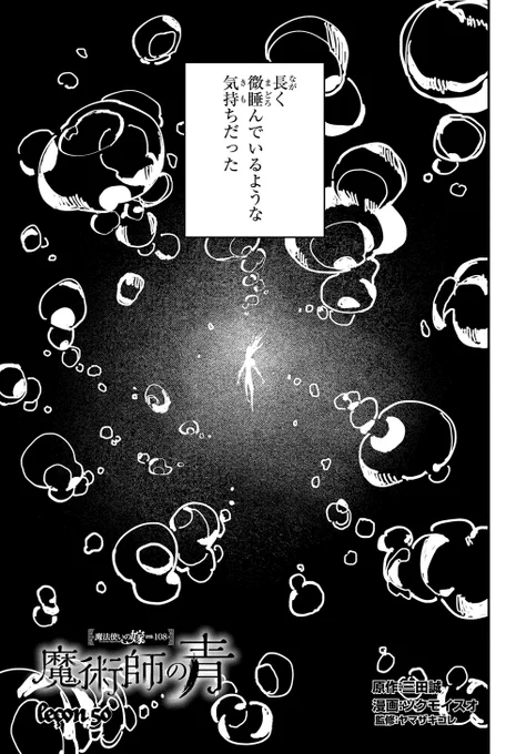 【3/25更新】
魔法使いの嫁 詩篇.108 魔術師の青/原作:三田誠 漫画:ツクモイスオ 監修:ヤマザキコレ
第50話
https://t.co/n5t5ScX6kQ 