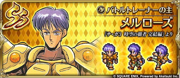 romasaga_rs's tweet photo. 【新スタイル＆技・術紹介】
メルローズ（『サ・ガ３ 時空の覇者 完結編』より）
もしお前たちが遥か未来に行けば、俺はもういないだろう。
だがバトルトレーナーは残っているはずだ。
もしまだ動くようだったら、戦ってくれ。そして俺の事を思い出してくれ。

#ロマサガRS https://t.co/ivAF9RQR7a