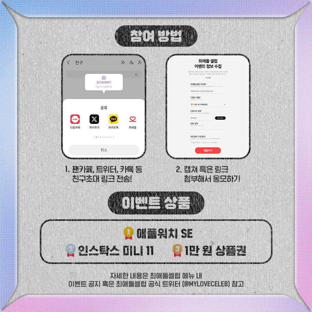 🎉친구 초대하고 경품 GET
#최애돌셀럽 #친구초대이벤트 

친구가 가입하면 당첨 확률 UP!
친구와 하트 1000개씩 받을 수 있어요🩷

👉🏻 친구초대하러가기 : bit.ly/48TwS45