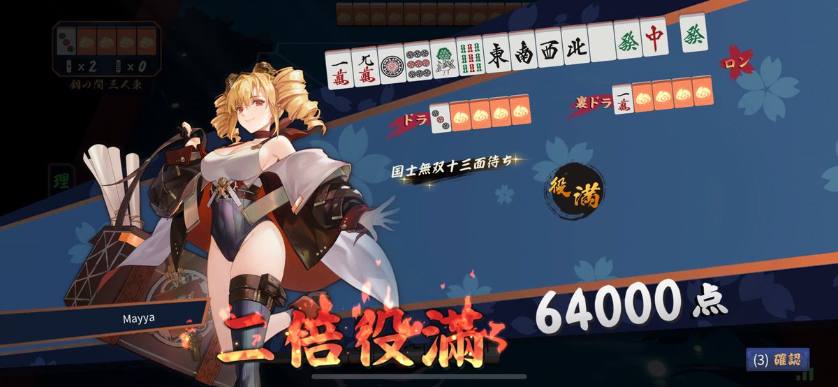初国士無双十三面待ち！！！
気持ちよすぎる😋
🀇🀏🀙🀡🀐🀘🀀🀁🀂🀃🀆🀅🀄 🀅

 #雀魂