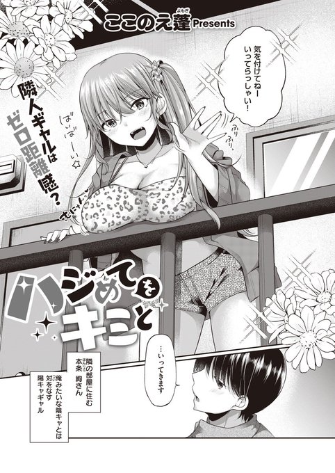 《エグゼ作品紹介㉝》
【ここのえ蓬/ハジめてをキミと】
ちょっぴり距離感が近い隣人の絢さん。
ひょんなことから俺は彼女の部屋に上がることに。
いつもの豊満なスキンシップに俺の理性は限界で…
ピュアエロ乳作家・ここのえ蓬先生熱筆❣
となりのギャルの「初めて」をお見せシちゃいます💞 