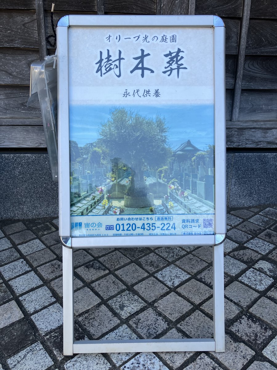 olivehikari's tweet photo. こちらの看板が目印です。

《資料請求・見学予約》        
https://t.co/JQEGrS7BeN         

《ラインで簡単お問い合わせ》        
https://t.co/hWWDfW10Sp

#樹木葬　#管理費不要　#新高円寺 https://t.co/vtZLHCOM1K