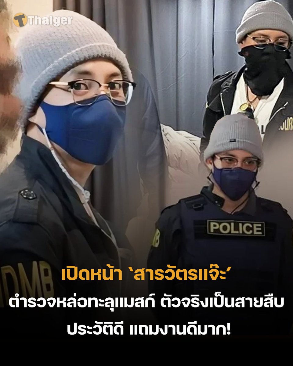 thethaiger_th's tweet image. ทำเอาว้าวุ่น เมื่อชาวเน็ตพากันแห่ขอวาร์ป สารวัตรแจ๊ะ พ.ต.ต. ธัญพีรสิษฐ์ จุลพิภพ ตำรวจสืบนครบาล หล่อทะลุแมสก์ สังกัด IDMB ที่ปรากฏตัวในภาพข่าวจับกุมคนร้าย ล่าสุดเจอตัวจริงแล้ว
.
อ่านเพิ่มเติม : thethaiger.com/th/news/110430…
.
#IDMB #ข่าววันนี้ #เดอะไทยเกอร์