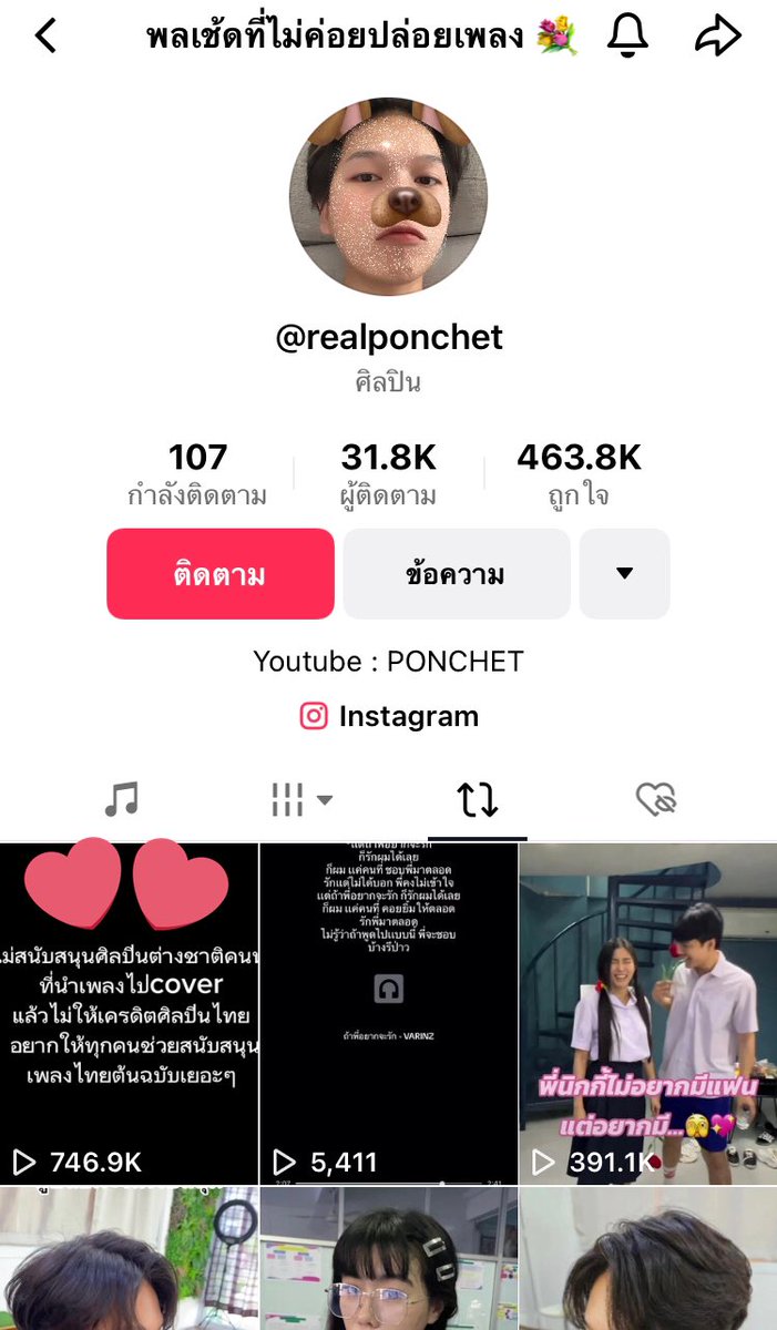 ตอนนี้พลเช้ดรับเรื่องแล้วนะคะ ช่วยกันสนับสนุนต้นฉบับที่เป็นเพลงไทยกันเยอะๆน๊า