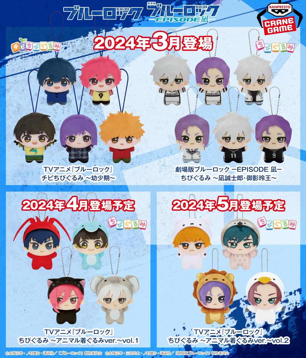クレーンゲームでゲット!🔥／ TVアニメ 『#ブルーロック』 #ちびぐるみ