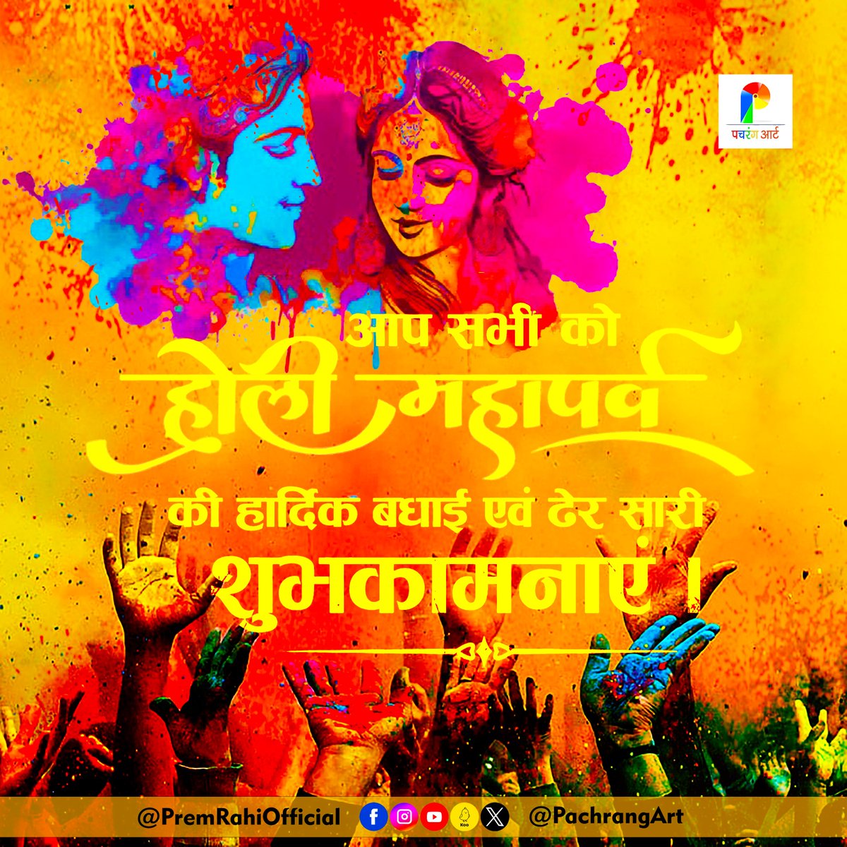 PremRahi's tweet photo. #HappyHoli https://t.co/FUxR9SK30b