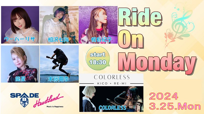 yukko1112's tweet image. 【お知らせ / 本日はこちら👩‍🦰】

3/29 releaseの新曲❣️
"ハッピーエンド" 歌います🎙️

ご予約はこちらから💁‍♀️
yukikokaji.com/contact/

難しい場合配信でもご覧いただけます🎬

2024/3/25
 
Ride On Monday
 
#梶有紀子 / #COLORLESS / #相沢七海 / #龍星 / #末藤亜季 / #ウーパーリサ
 
会場 : 新栄