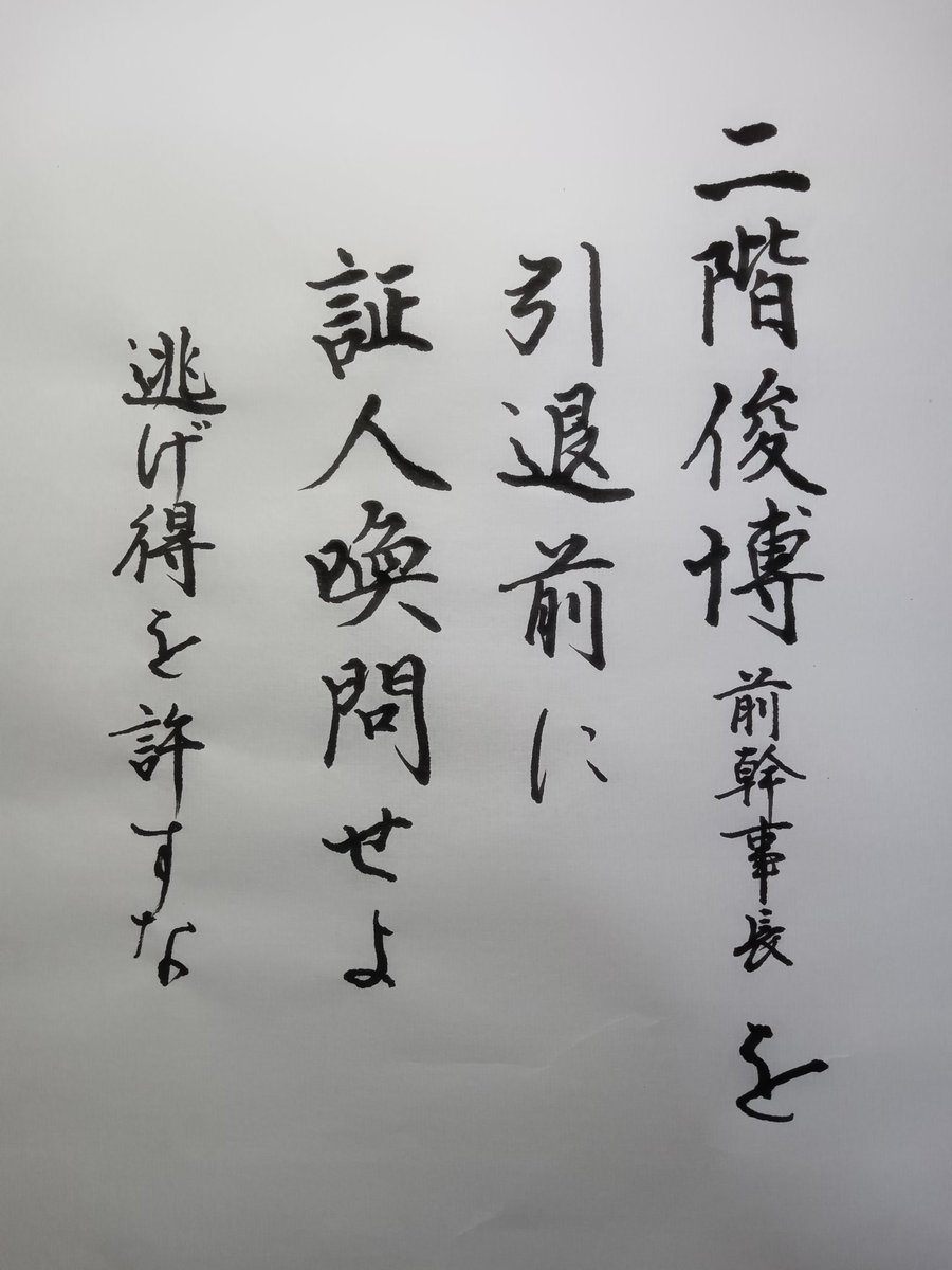 d_dwakh's tweet photo. #拡散希望
今日の午前に、自民党の二階俊博前幹事長が、事実上の引退会見。
次期総選挙での不出馬を表明した。

数々の闇を引っ提げたままの引退の前に、自民党の集団裏金脱税事件の重要な関係者の一人として、国会への証人喚問を求める https://t.co/kDfgk4y3Um