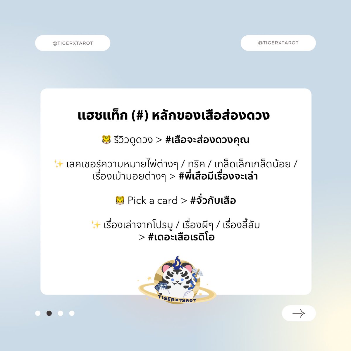 tigerxtarot's tweet photo. ทวิตนี้รวบรวมแท็กทั้งหมดของเสือส่องดวงนะคะ :-) ✨ 

ขอบคุณค่ะ ♥︎ https://t.co/k3DmPN7oxU