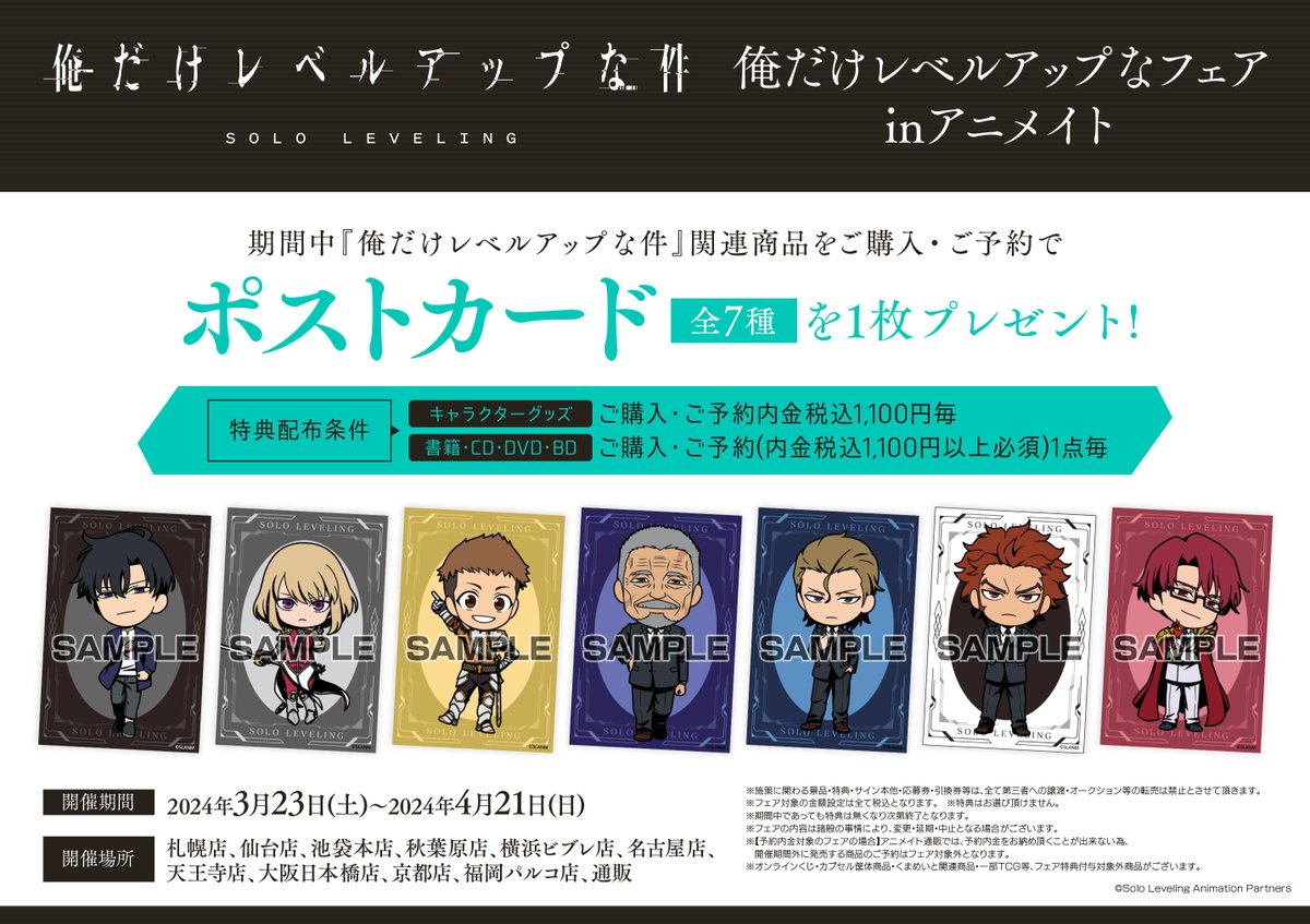 フェア情報】 現在『俺だけレベルアップなフェア inアニメイト』を開催