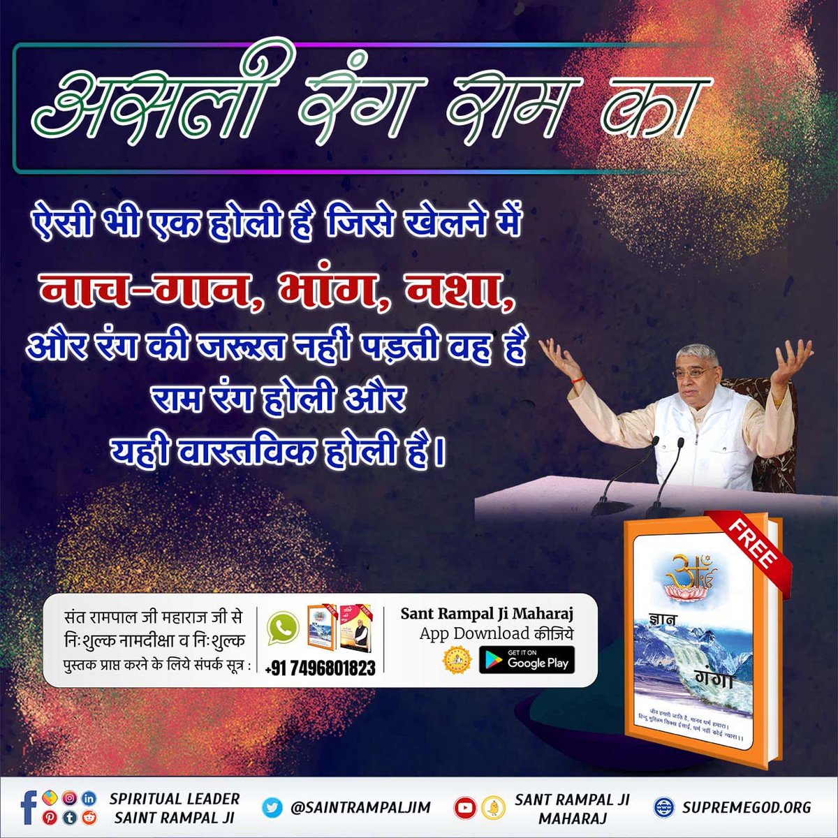 #GodMorningMonday
#राम_रंग_होरी_हो
असली रंग राम का
ऐसी भी एक होली है जिसे खेलने में नाच-गान, भांग, नशा, और रंग की जरूरत नहीं पड़ती वह है राम रंग होली और यही वास्तविक होली है।