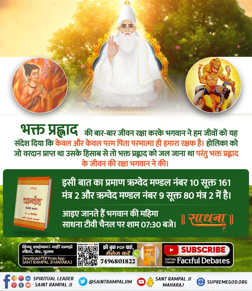 #GodMorningMonday
भक्त प्रह्लाद की बार-बार जीवन रक्षा करके भगवान ने हम जीवों को यह संदेश दिया कि केवल और केवल परम पिता परमात्मा ही हमारा रक्षक है। होलिका को जो वरदान प्राप्त था उसके हिसाब से तो भक्त प्रह्लाद को जल जाना था परंतु भक्त प्रह्लाद के जीवन की रक्षा भगवान ने की।