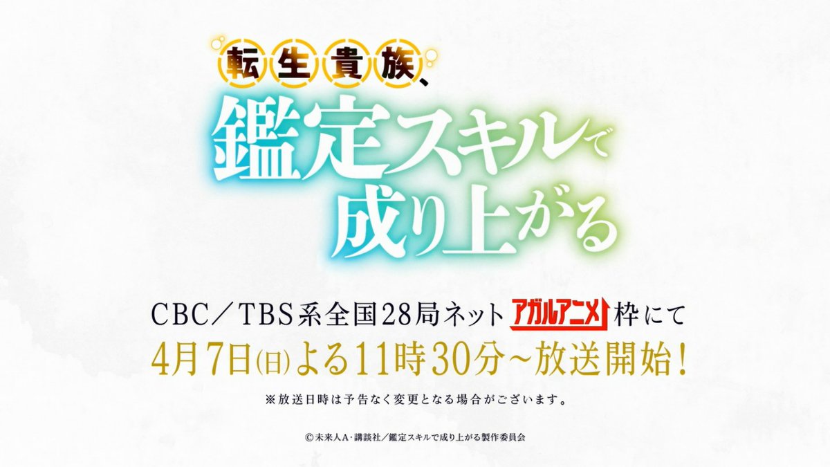 ドーナツトーク
3/10（日）放送分から番組内で「転生貴族、鑑定スキルで成り上がる」の番宣流し始めていたのね