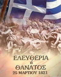 25 Μαρτίου. Θρησκευτική και εθνική γιορτή. 25 Μαρτίου 1821 ξεκίνησε η Ελληνική Επανάσταση ενάντια στην τουρκική σκλαβιά π κρατούσε την Ελλάδα δέσμια 400 χρόνια. Ηταν η εποχή,που ωρίμασαν οι συνθηκες για το ξεσήκωμα του ελληνισμού. Καλημέρα Ελλαδάρα μου. Καλημέρα κόσμε.