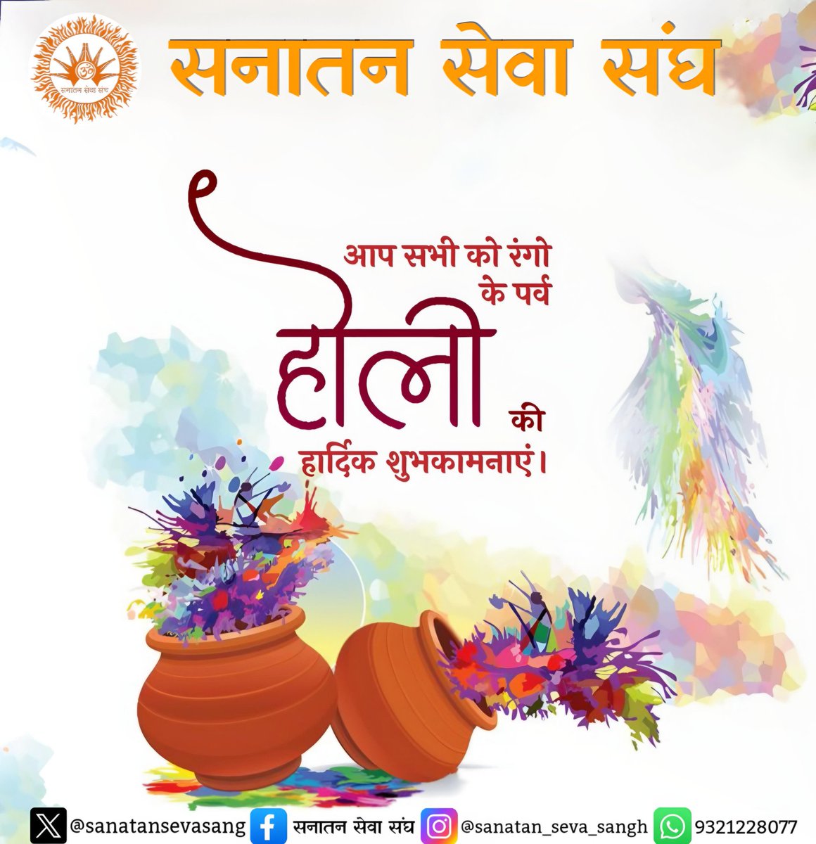 #सनातन_सेवा_संघ 🚩
अबीर, गुलाल और रंगों से भरे रंगपंचमी के त्यौहार पर आप सभी को हार्दिक शुभकामनाएँ।
#sanatansevasangh
#holi
#rangpanchami
