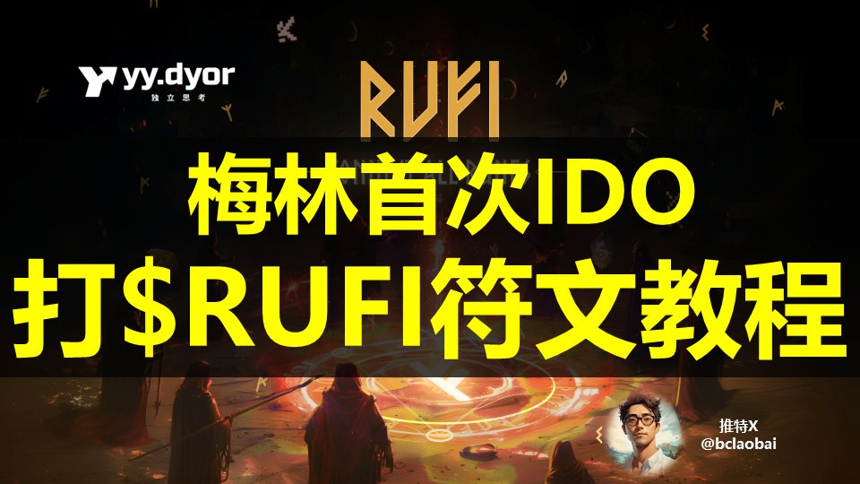 《MerlinChain <a href="/MerlinLayer2/">Merlin Chain</a> 首次 IDO  $RUFI <a href="/UniCrossGlobal/">UniCross</a>  》打符文教程  🔥

【 打 $RUFI 返璞归真版】教程 🏌️

先说相关背景： 🧐

1、梅林链TVL质押超30亿美元（虽然不全是BTC、ETH），但当之无愧的比特币生态龙头项目；

2、$RUFI 是梅林链第一个 IDO项目，也是第一个符文代币，可以 1:1